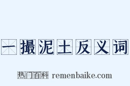 一撮泥土反义词是什么意思的图片